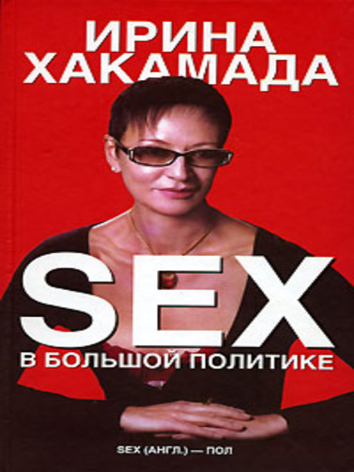 Title details for Sex в большой политике by Ирина Хакамада - Available